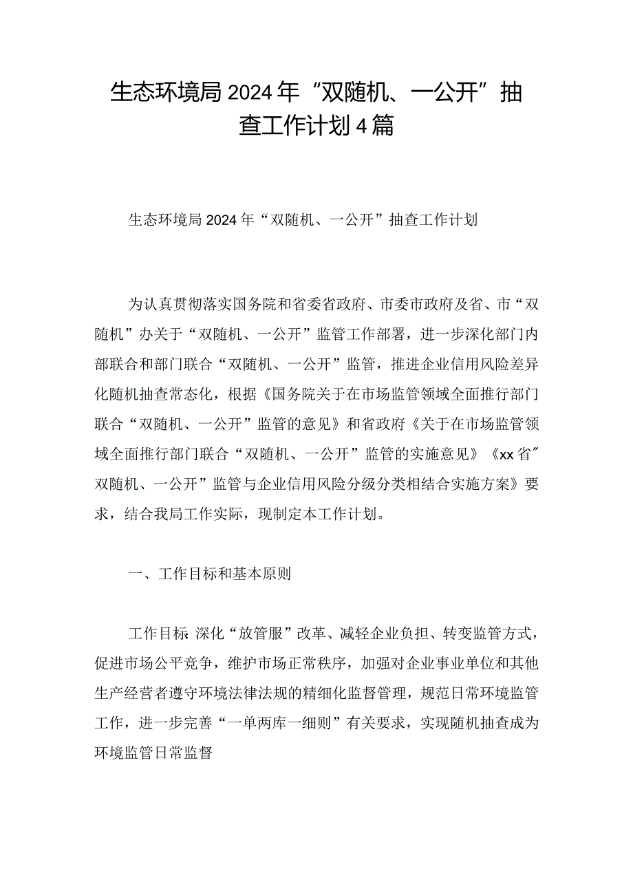 生态环境局2024年“双随机、一公开”抽查工作计划4篇.docx_第1页