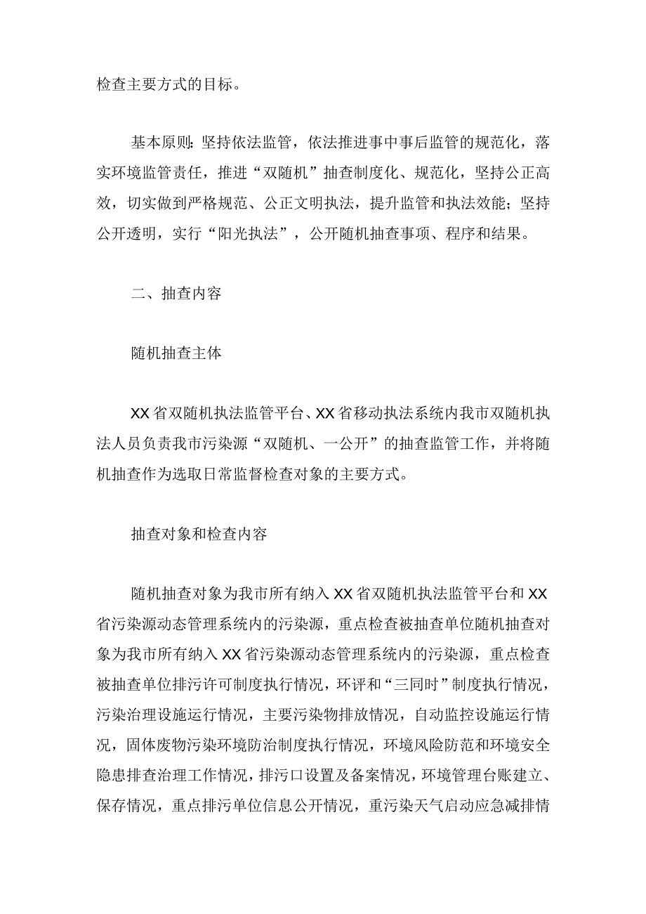 生态环境局2024年“双随机、一公开”抽查工作计划4篇.docx_第2页