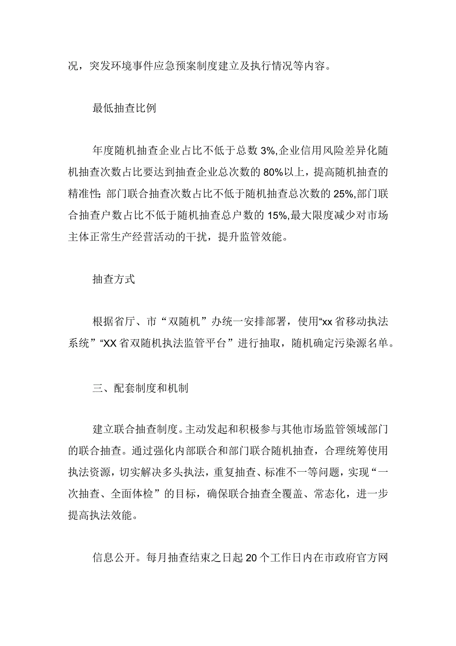 生态环境局2024年“双随机、一公开”抽查工作计划4篇.docx_第3页