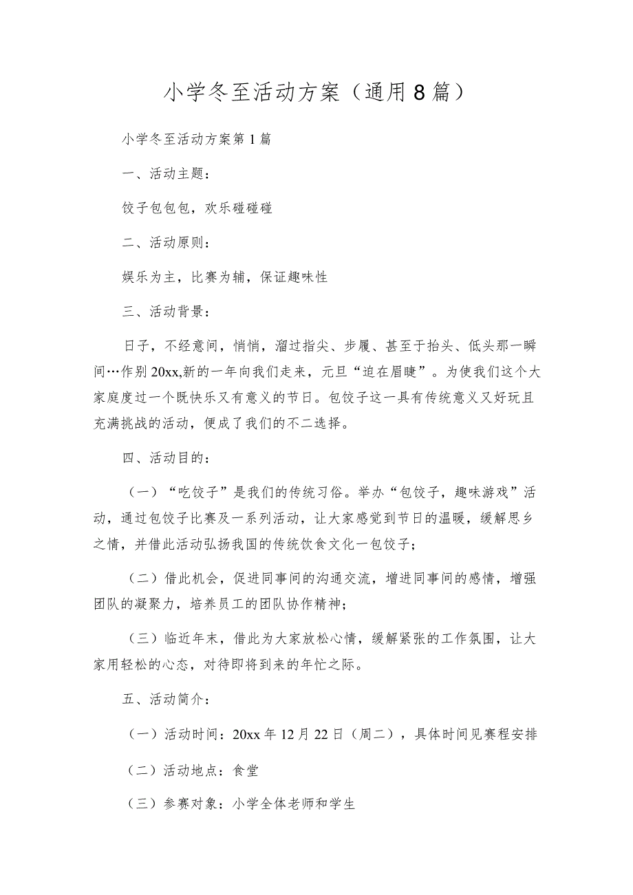 小学 冬至活动方案（通用8篇）.docx_第1页