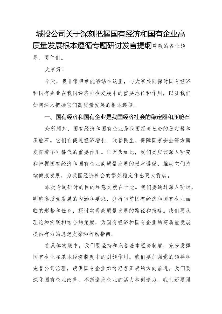 城投公司关于深刻把握国有经济和国有企业高质量发展根本遵循专题研讨发言提纲.docx_第1页