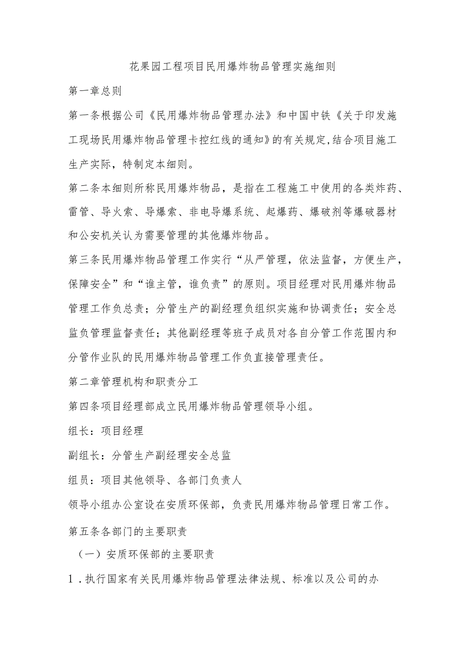 花果园工程项目民用爆炸物品管理实施细则.docx_第1页