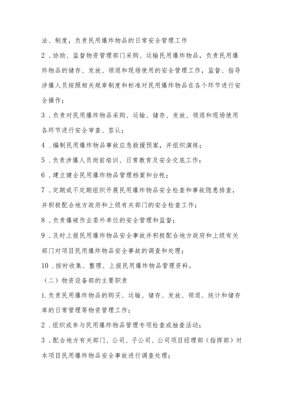 花果园工程项目民用爆炸物品管理实施细则.docx_第2页