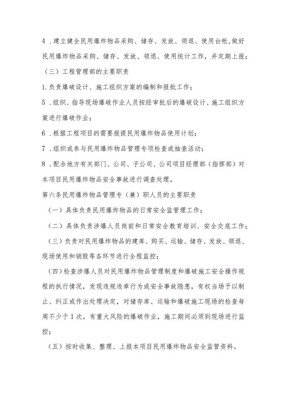 花果园工程项目民用爆炸物品管理实施细则.docx_第3页