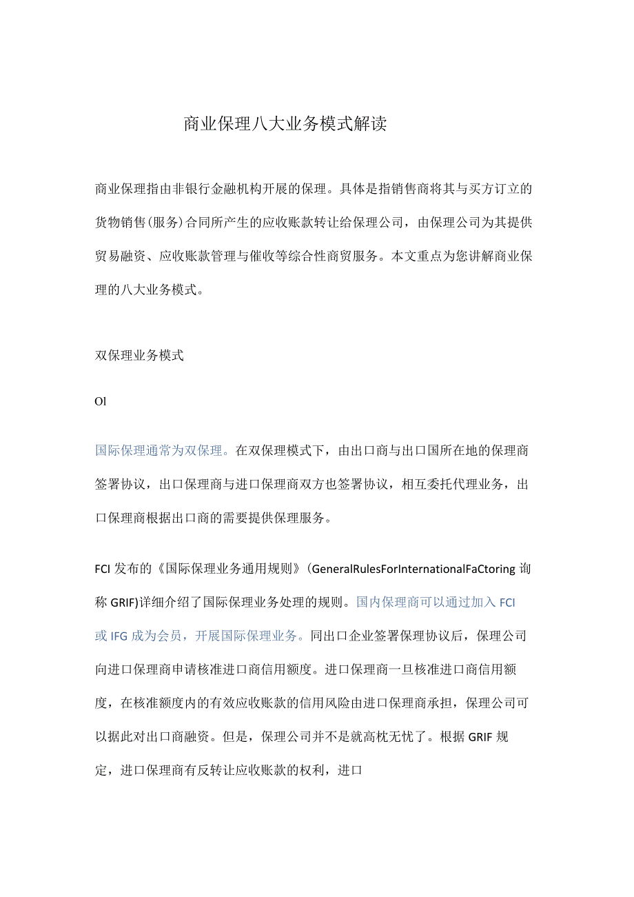 商业保理八大业务模式.docx_第1页