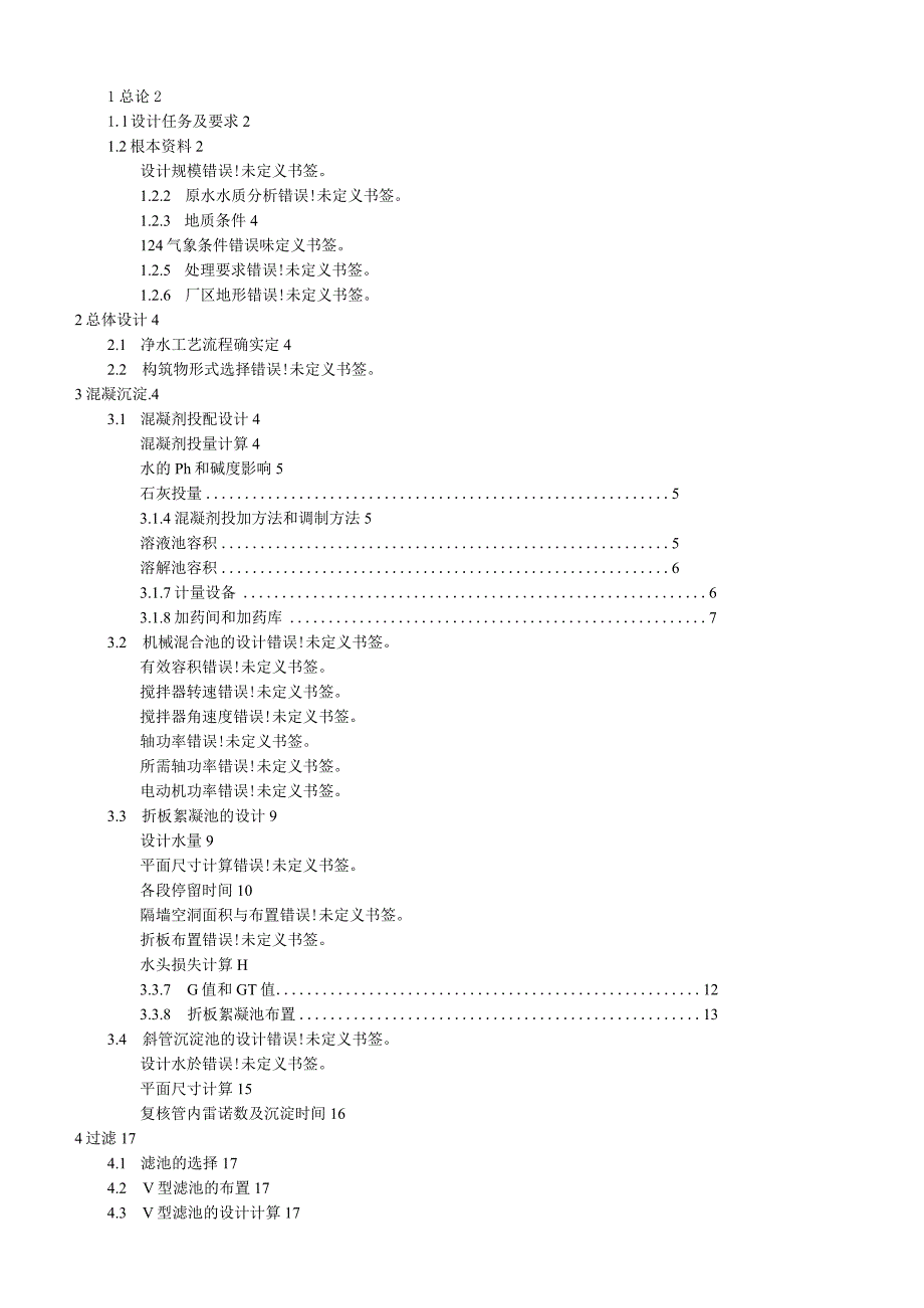 水质工程学课程设计1计算书.docx_第1页