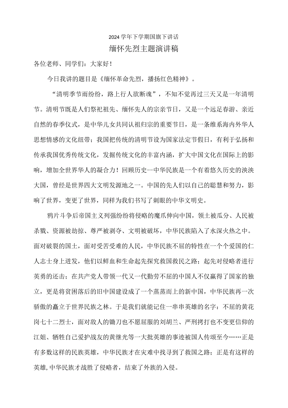 2024国旗下讲话缅怀先烈.docx_第1页