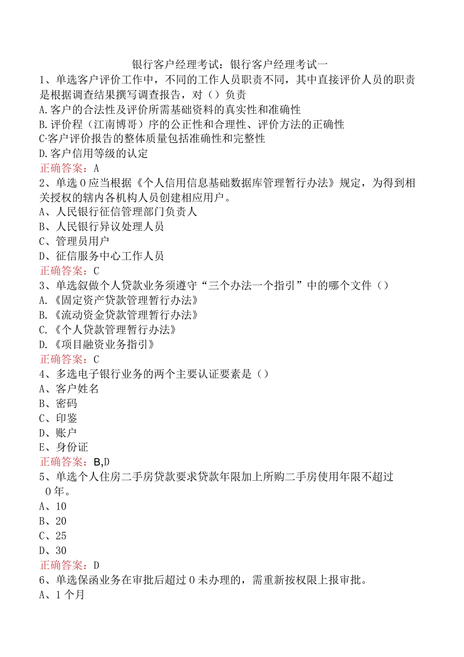 银行客户经理考试：银行客户经理考试一.docx_第1页