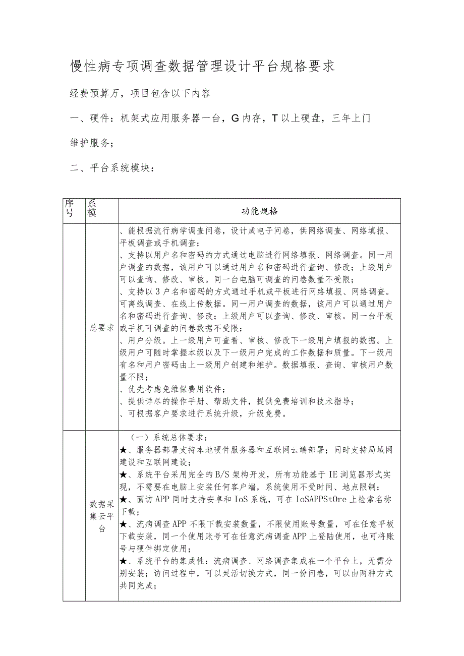 疾病预防控制中心“慢性病专项调查数据管理系统项目”采购信息招投标书范本.docx_第1页