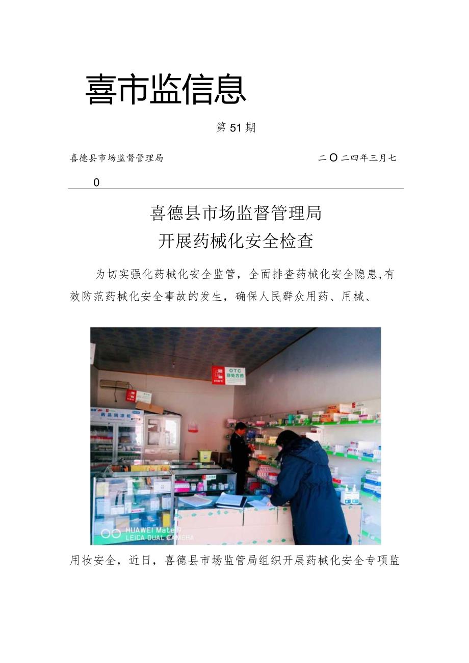 喜德县市场监督管理局开展药械化安全检查.docx_第1页