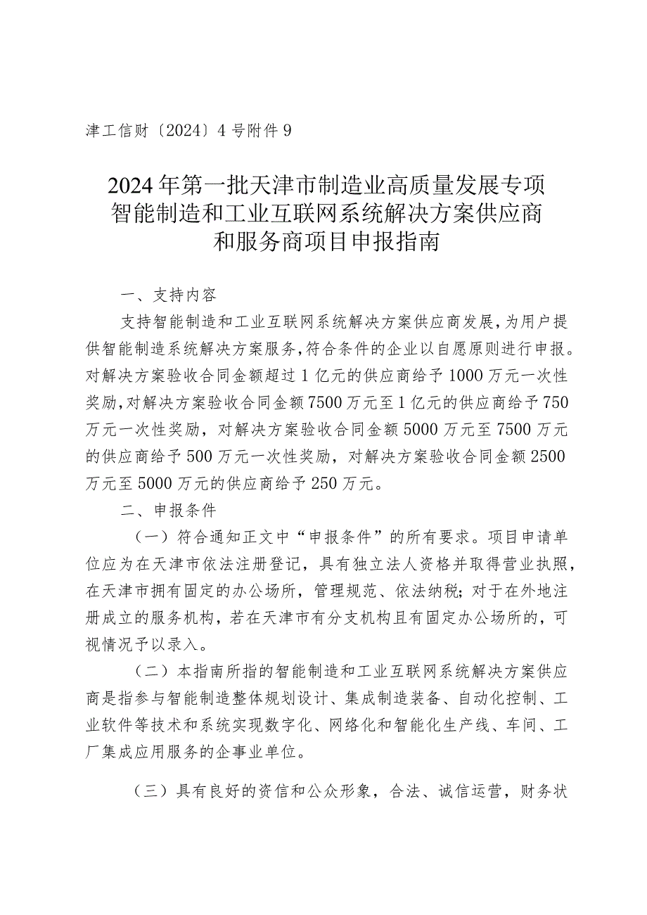 工信局-装备工业处-智能制造和工业互联网系统解决方案供应商和服务商项目申报指南.docx_第1页