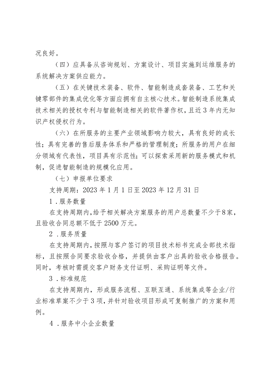 工信局-装备工业处-智能制造和工业互联网系统解决方案供应商和服务商项目申报指南.docx_第2页