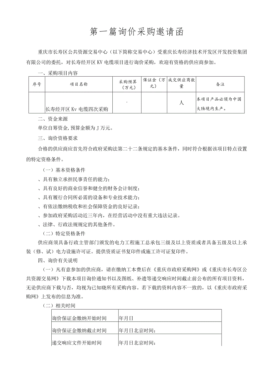 电缆采购招投标书范本.docx_第3页