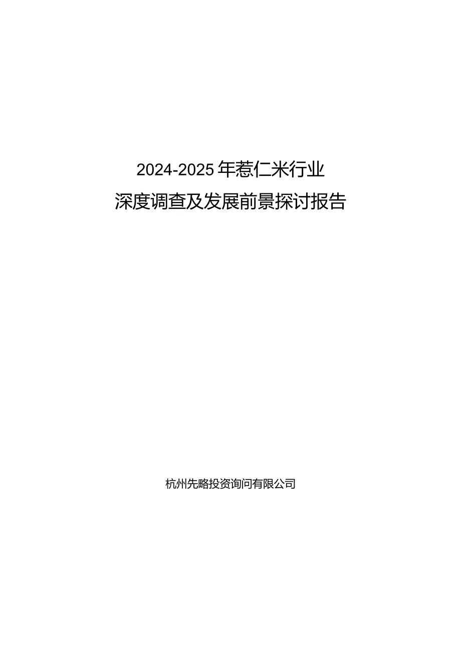 2024-2025年薏仁米行业深度调查及发展前景研究报告.docx_第1页