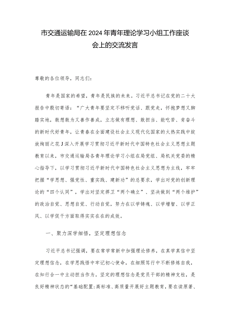 市交通运输局在2024年青年理论学习小组工作座谈会上的交流发言.docx_第1页