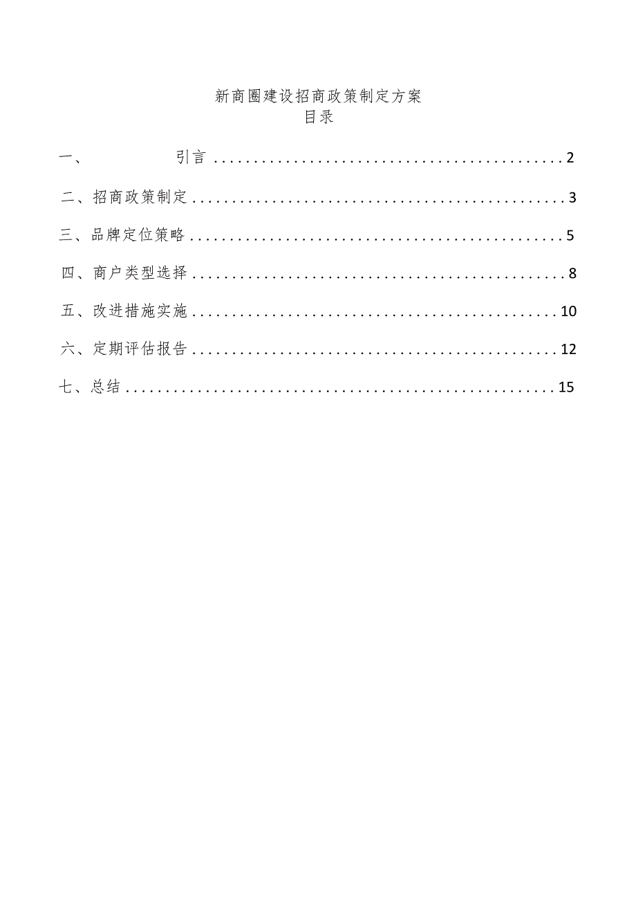 新商圈建设招商政策制定方案.docx_第1页