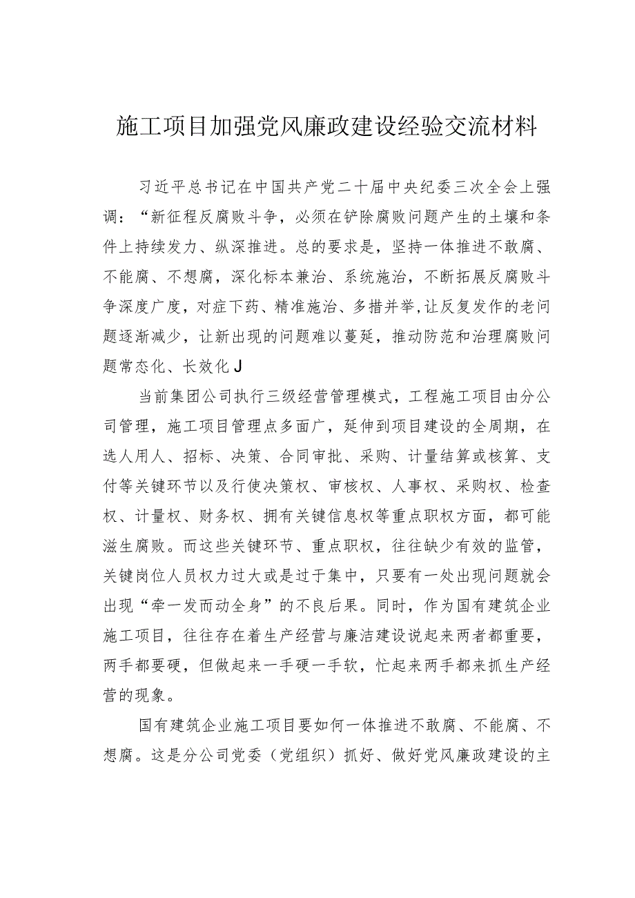 施工项目加强党风廉政建设经验交流材料.docx_第1页