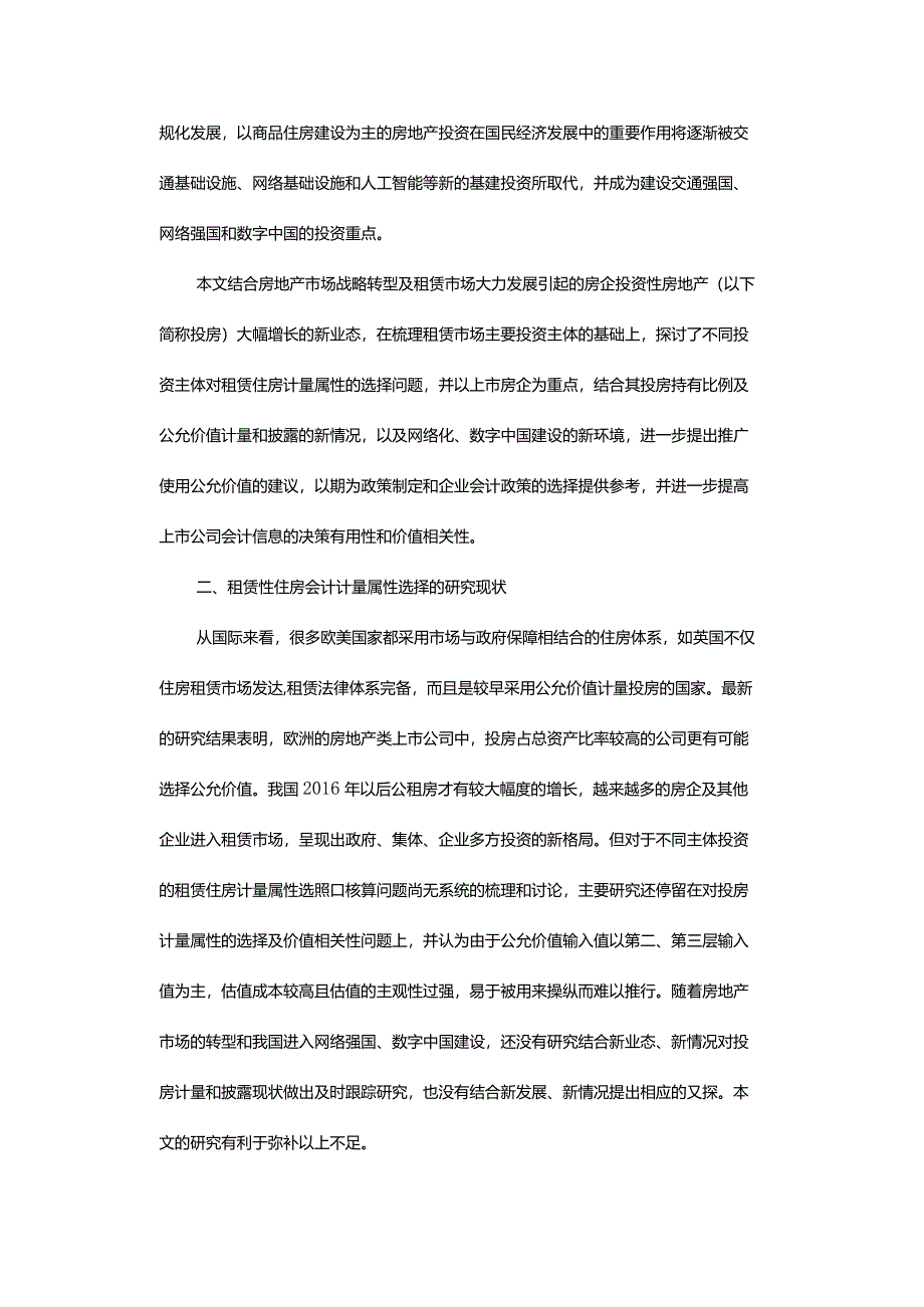 “多主体供给”与会计计量属性的选择 - ——基于二十大精神的租赁住房会计计量研究.docx_第2页