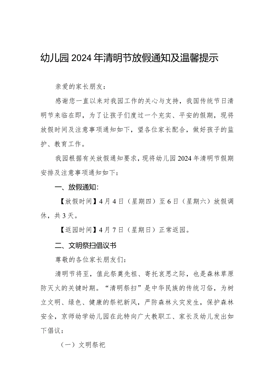 幼儿园2024年清明节放假安全教育告家长书8篇.docx_第1页