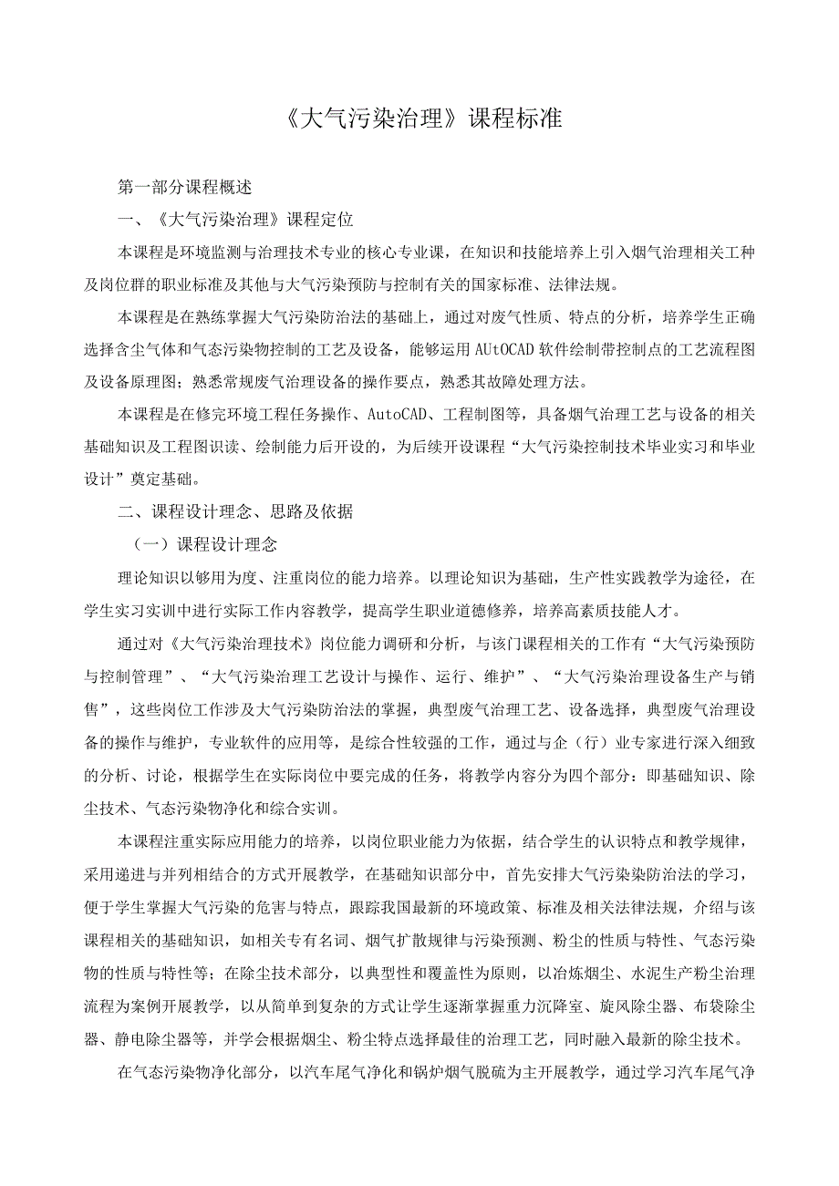 《大气污染治理》课程标准.docx_第1页