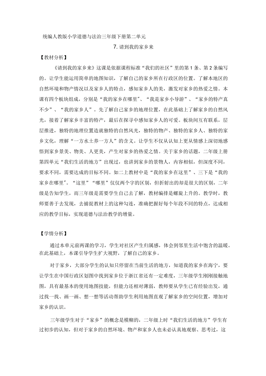 第七课 请到我的家乡来 （第1课时）（教案）三年级道德与法治下册.docx_第1页