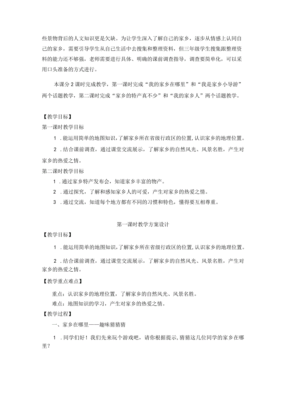 第七课 请到我的家乡来 （第1课时）（教案）三年级道德与法治下册.docx_第2页