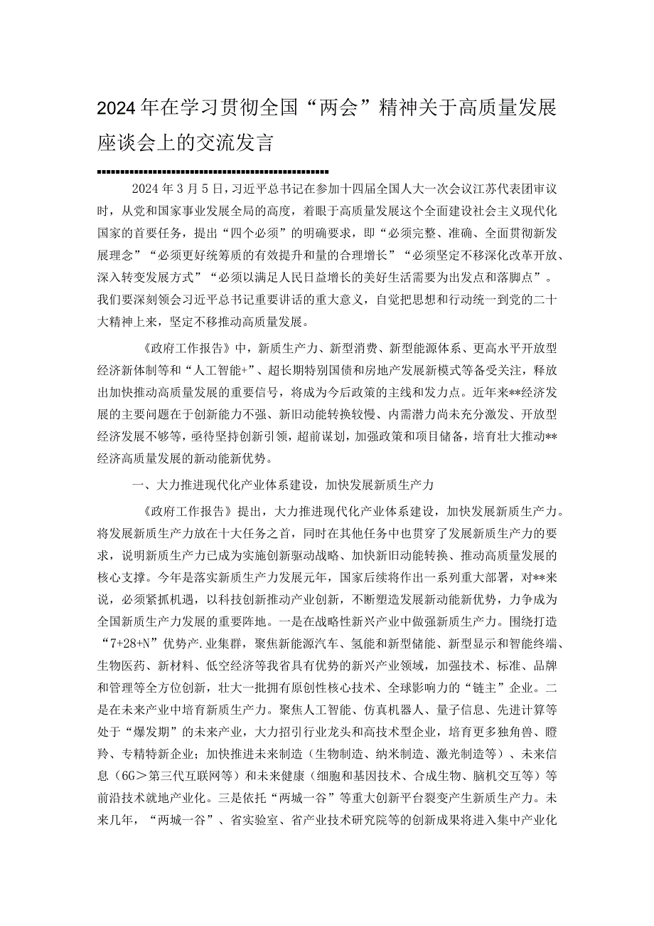 2024年在学习贯彻全国“两会”精神关于高质量发展座谈会上的交流发言.docx_第1页
