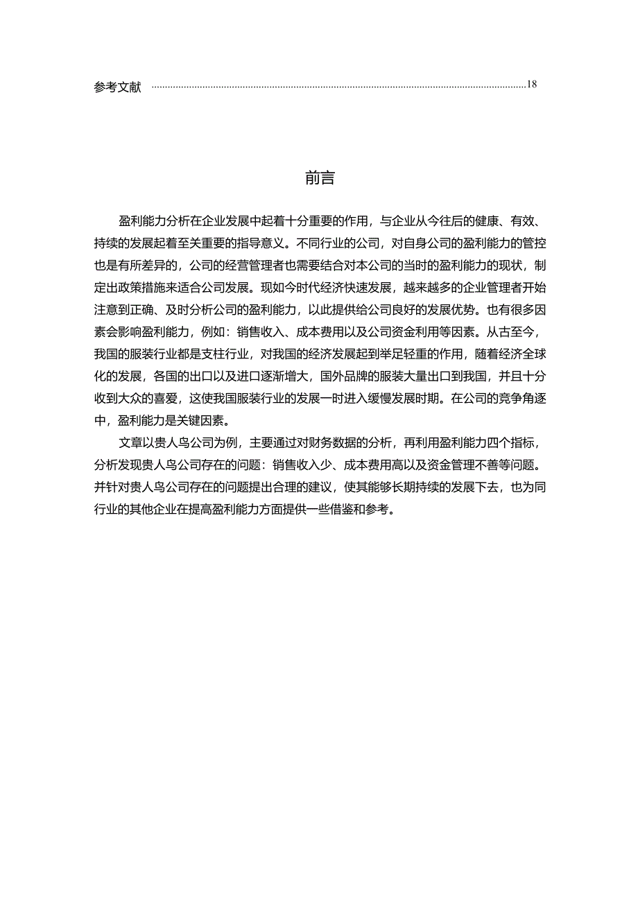 【《贵人鸟公司盈利能力探析（论文）》11000字】.docx_第3页