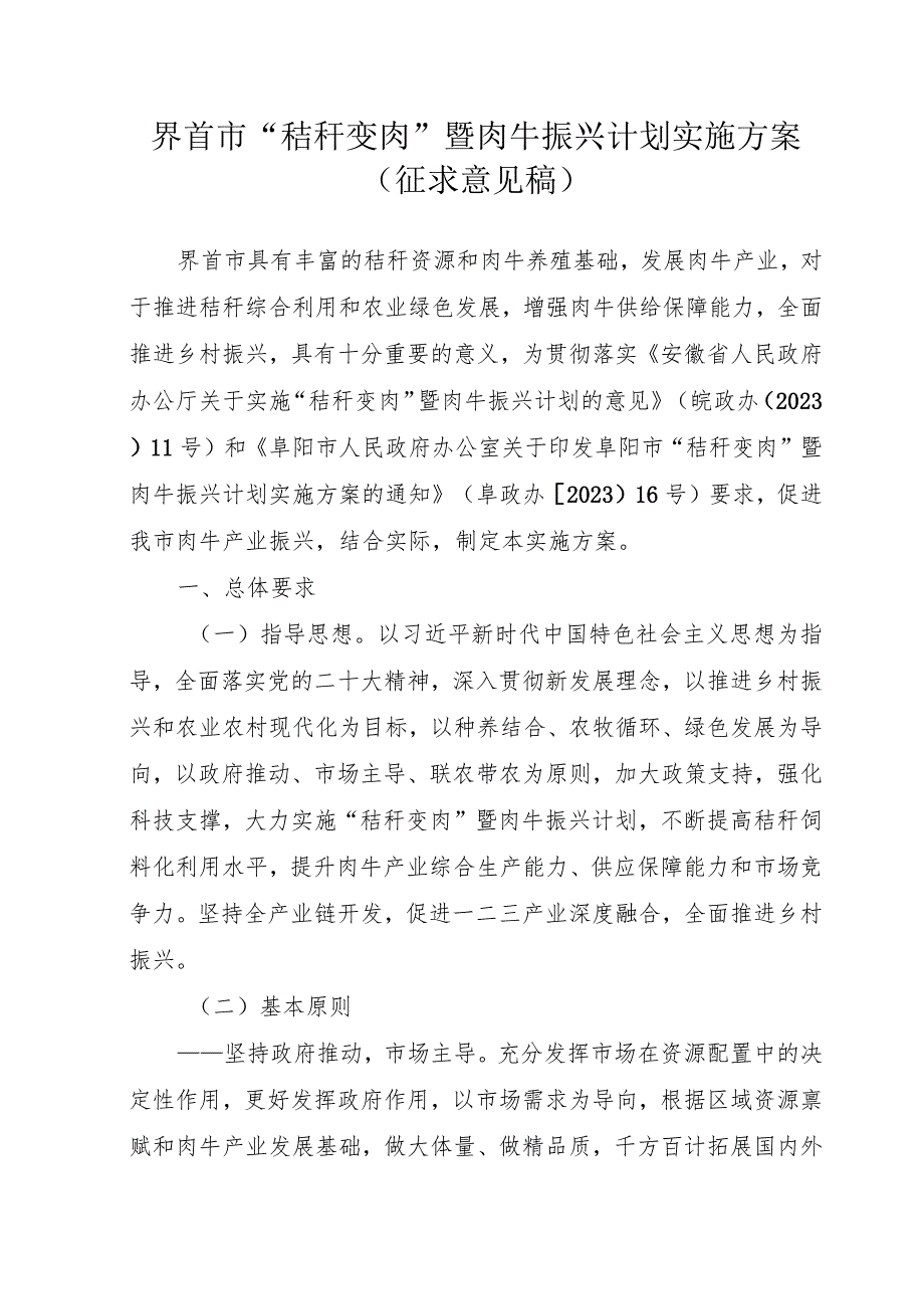 界首市“秸秆变肉”暨肉牛振兴计划实施方案.docx_第1页