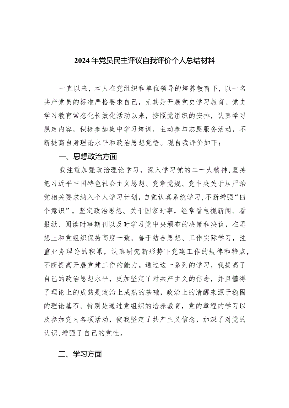 2024年党员民主评议自我评价个人总结材料5篇（详细版）.docx_第1页