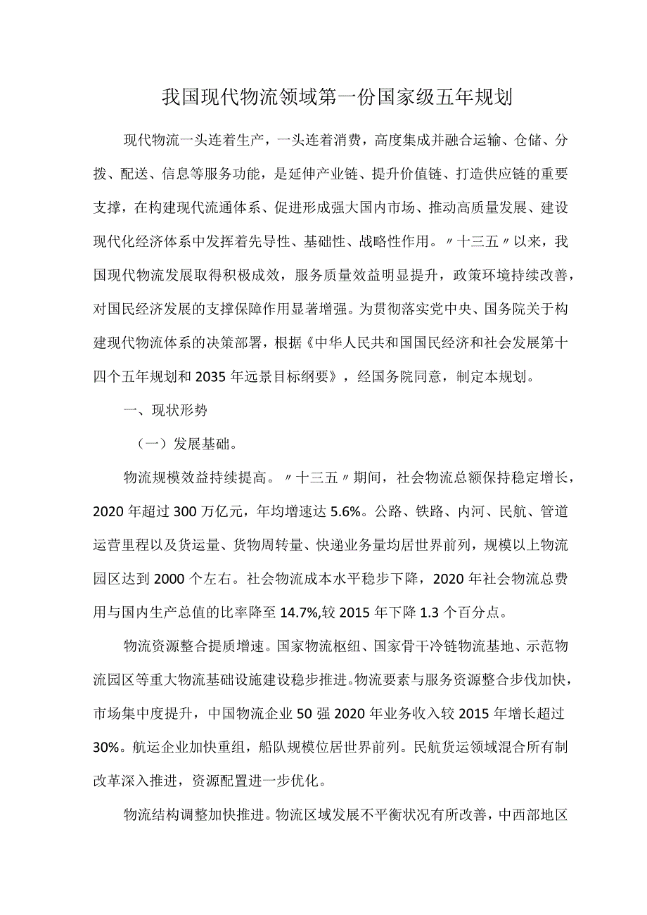 我国现代物流领域第一份国家级五年规划.docx_第1页