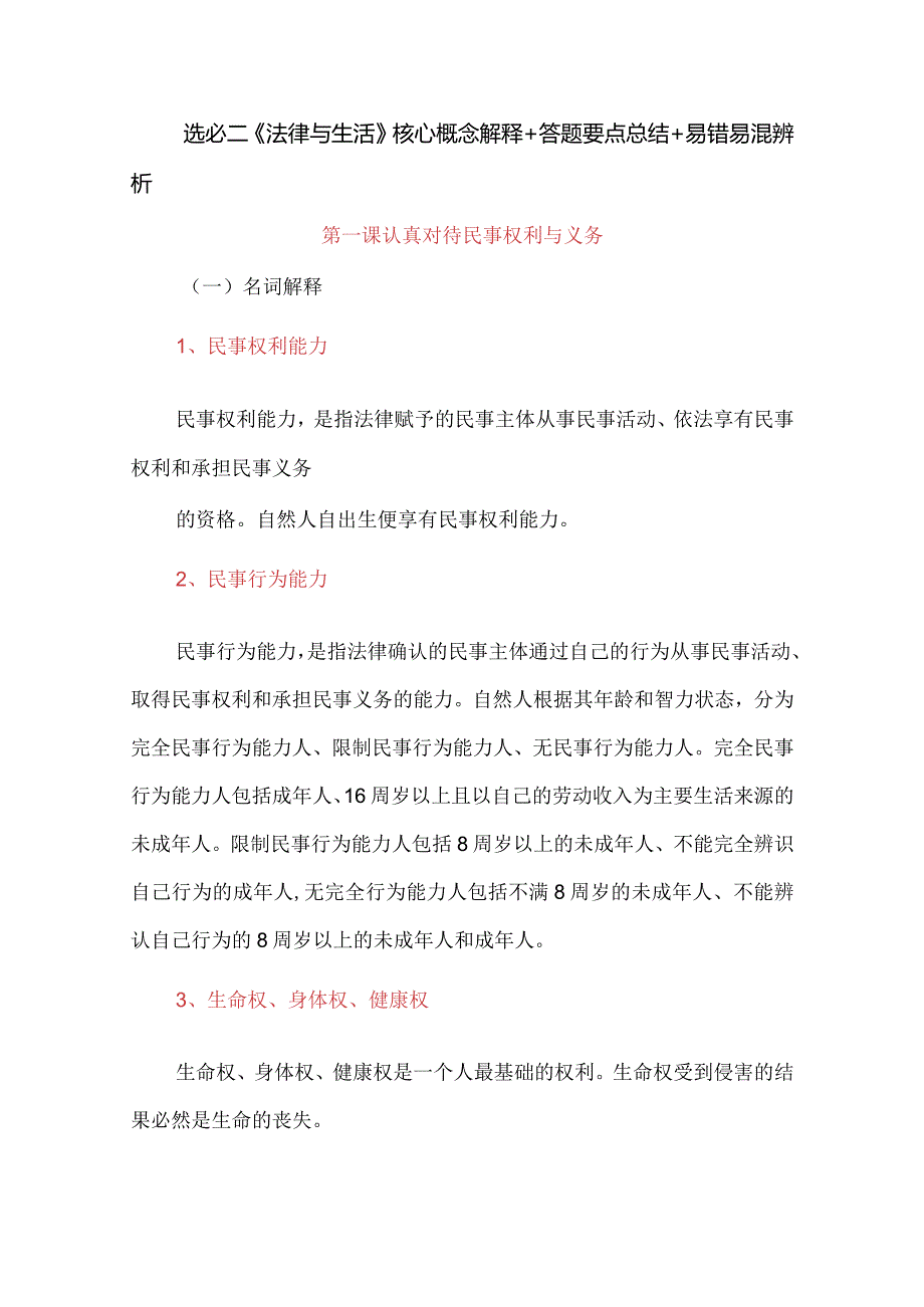 选必二《法律与生活》核心概念解释+答题要点总结+易错易混辨析.docx_第1页