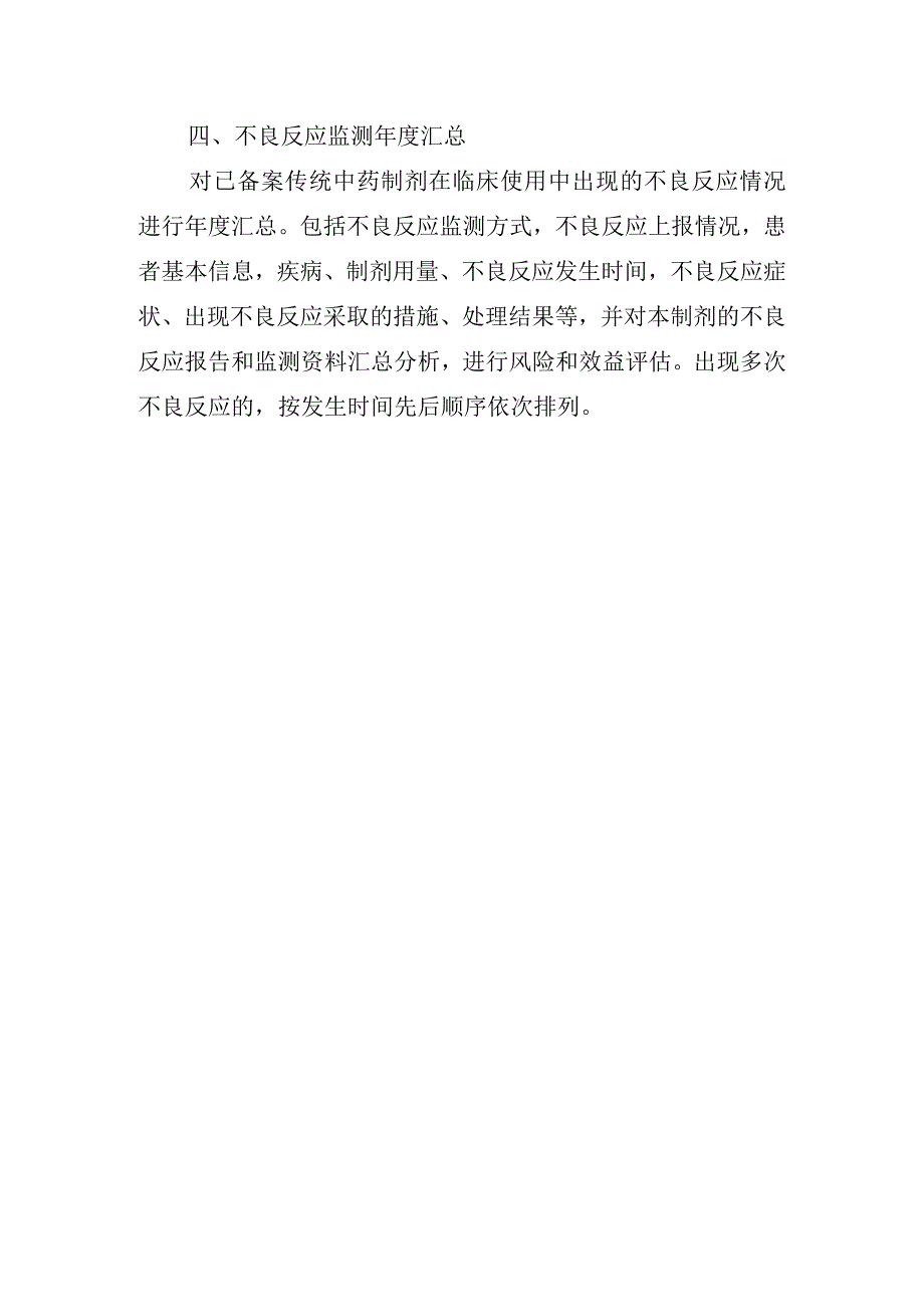 医疗机构应用传统工艺配制中药制剂年度报告备案资料项目.docx_第2页