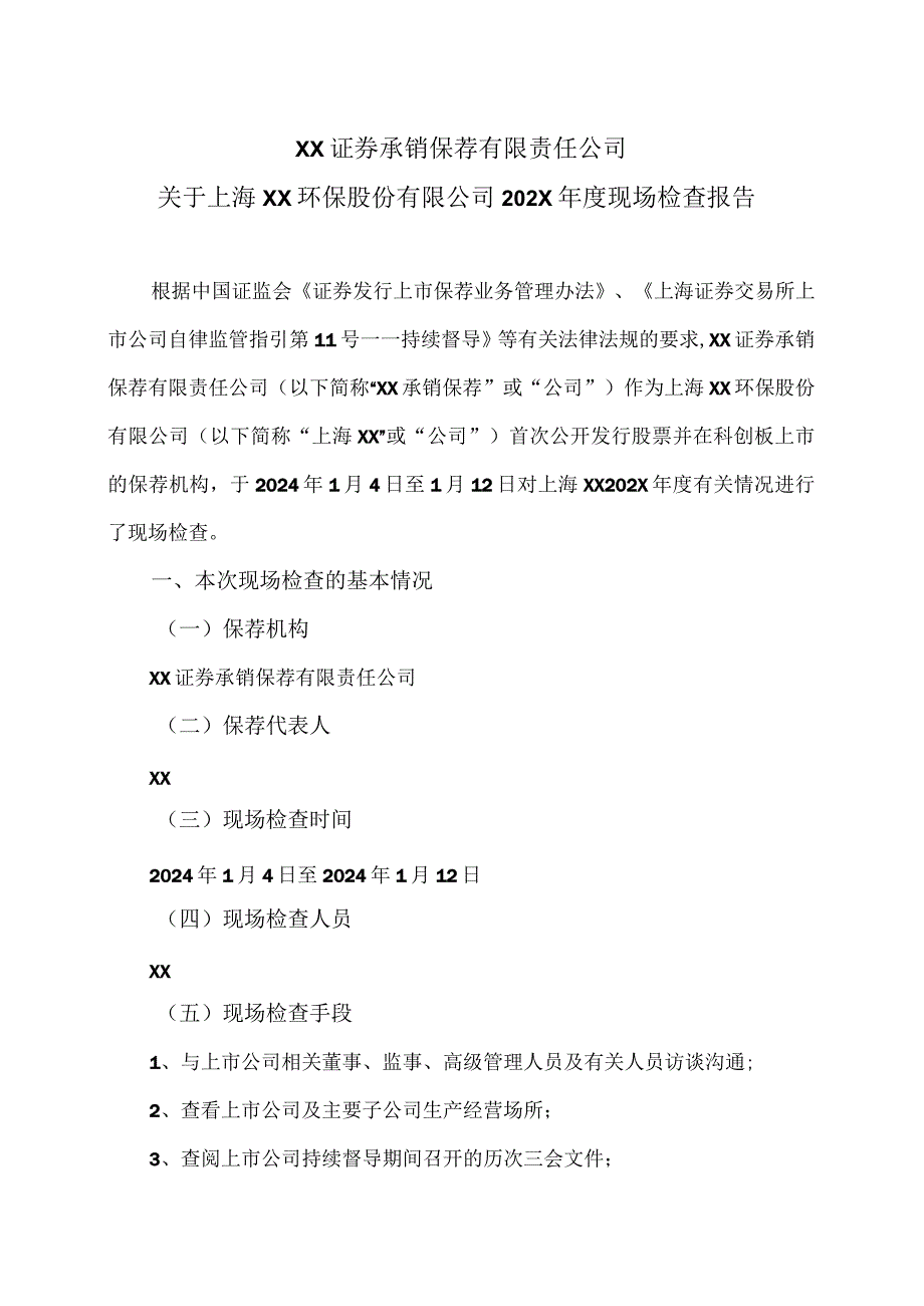 XX证券承销保荐有限责任公司关于上海XX环保股份有限公司202X年度现场检查报告（2024年）.docx_第1页