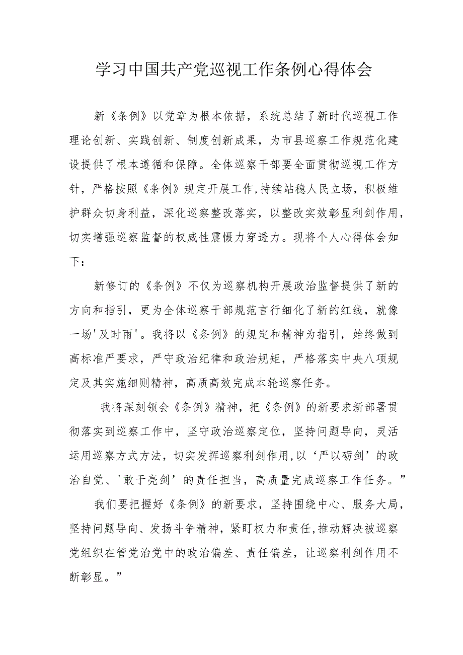 矿山企业学习中国共产党巡视工作条例心得体会（汇编3份）.docx_第1页