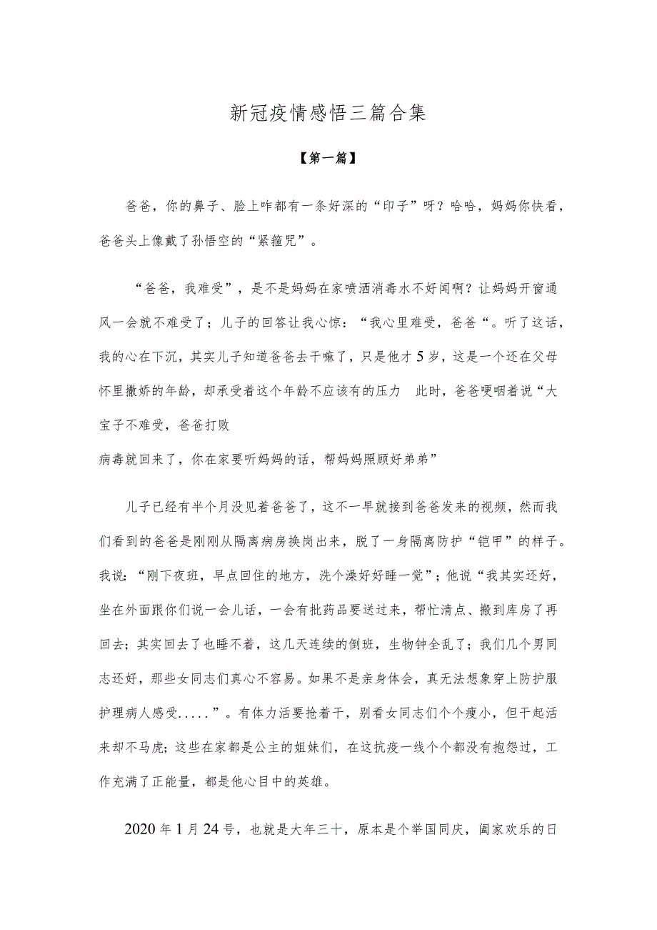 【感悟】新冠疫情感悟参考范文三篇合集.docx_第1页