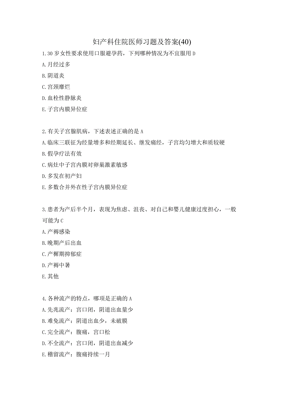 妇产科住院医师习题及答案（40）.docx_第1页