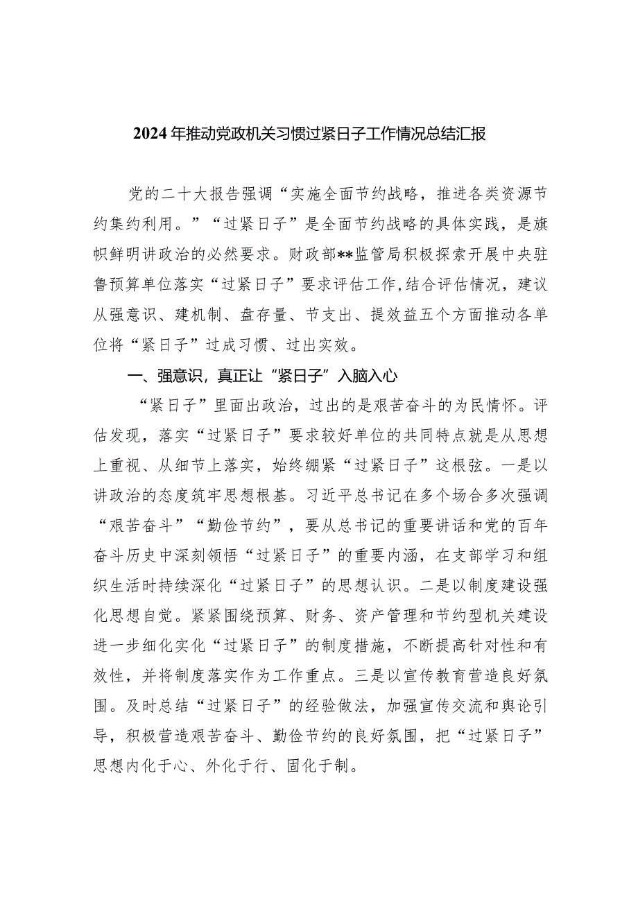 2024年推动党政机关习惯过紧日子工作情况总结汇报8篇（详细版）.docx_第1页