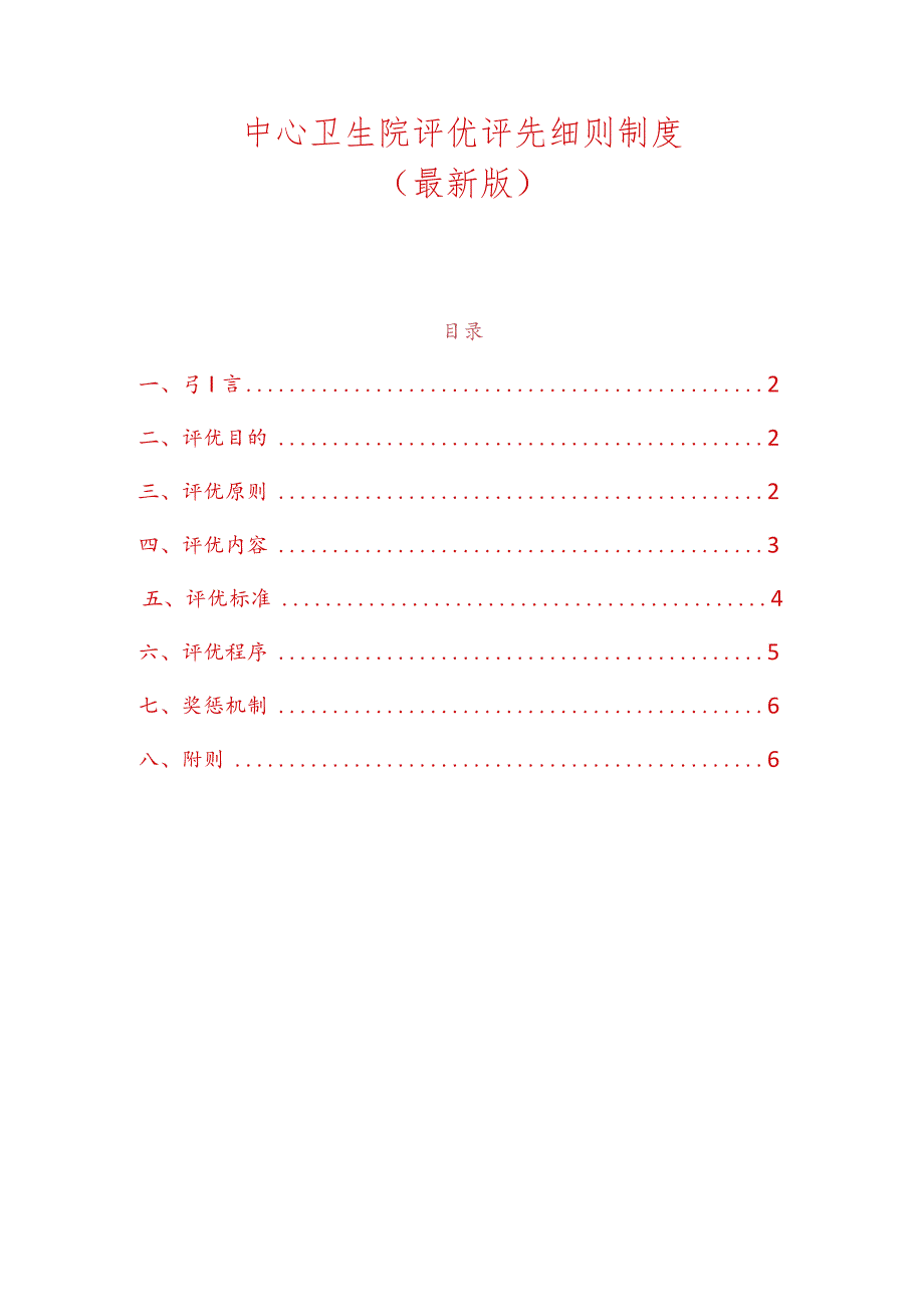 中心卫生院评优评先细则制度（最新版）.docx_第1页