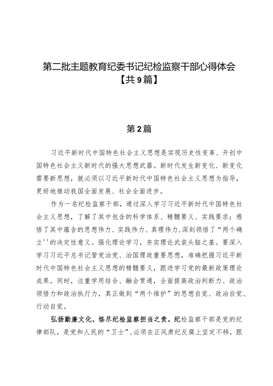 第二批主题教育纪委书记纪检监察干部心得体会九篇.docx_第1页