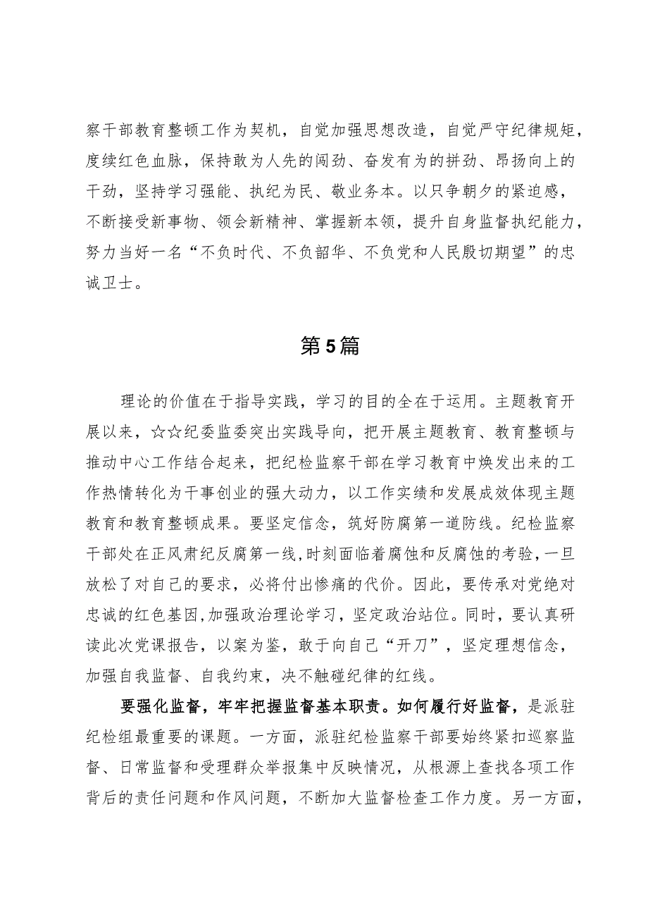 第二批主题教育纪委书记纪检监察干部心得体会九篇.docx_第3页