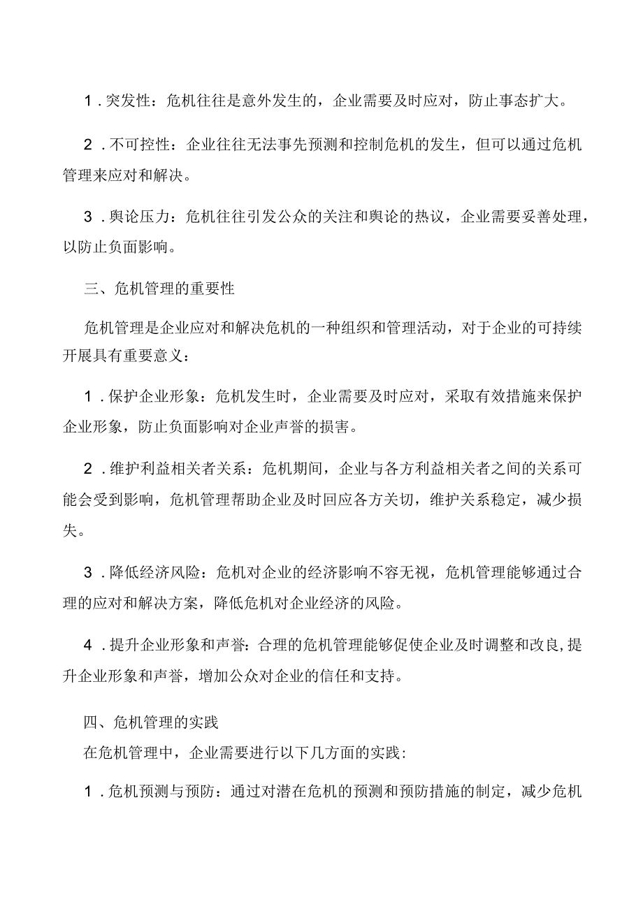 公共关系与危机管理.docx_第2页