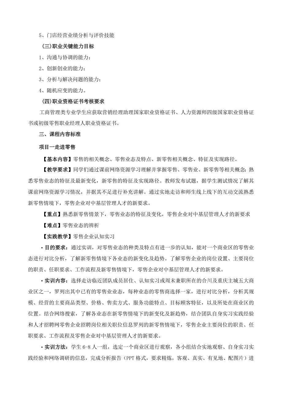 《新零售管理实务》课程标准.docx_第2页