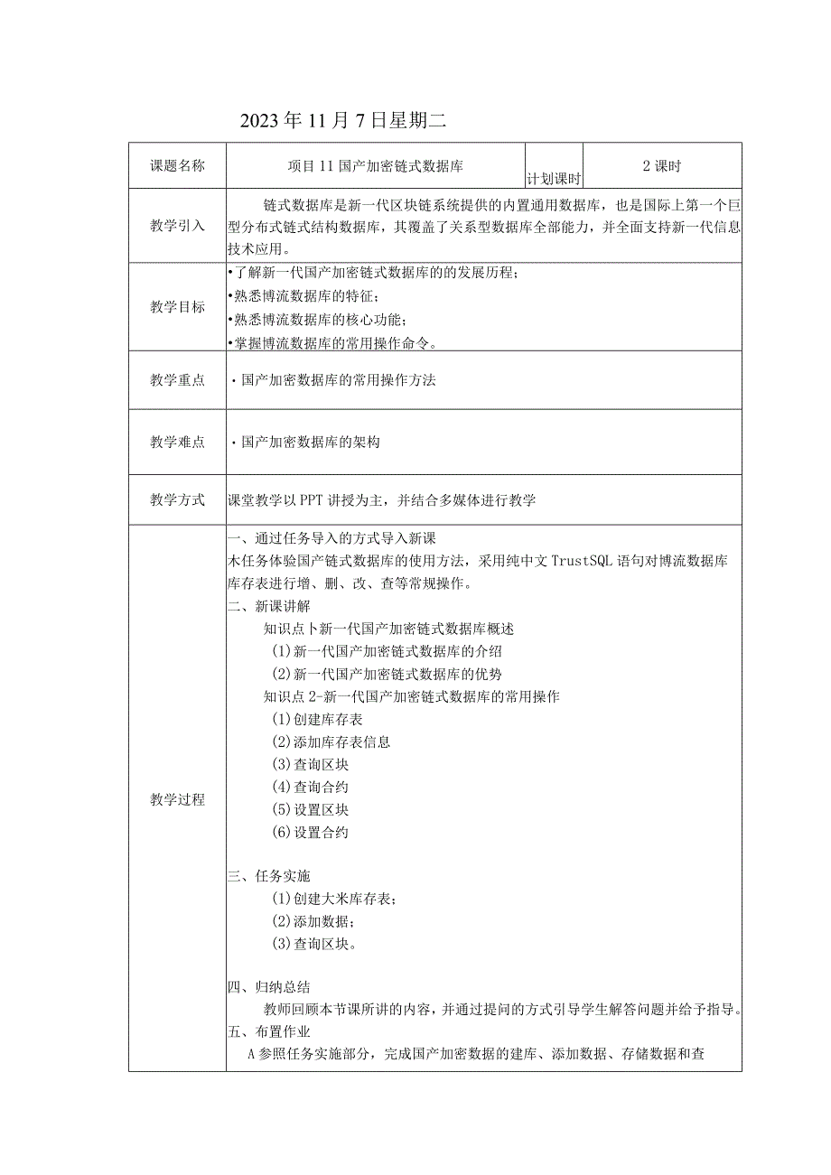 区块链技术原理与应用 教案 项目11 国产加密链式数据库.docx_第2页