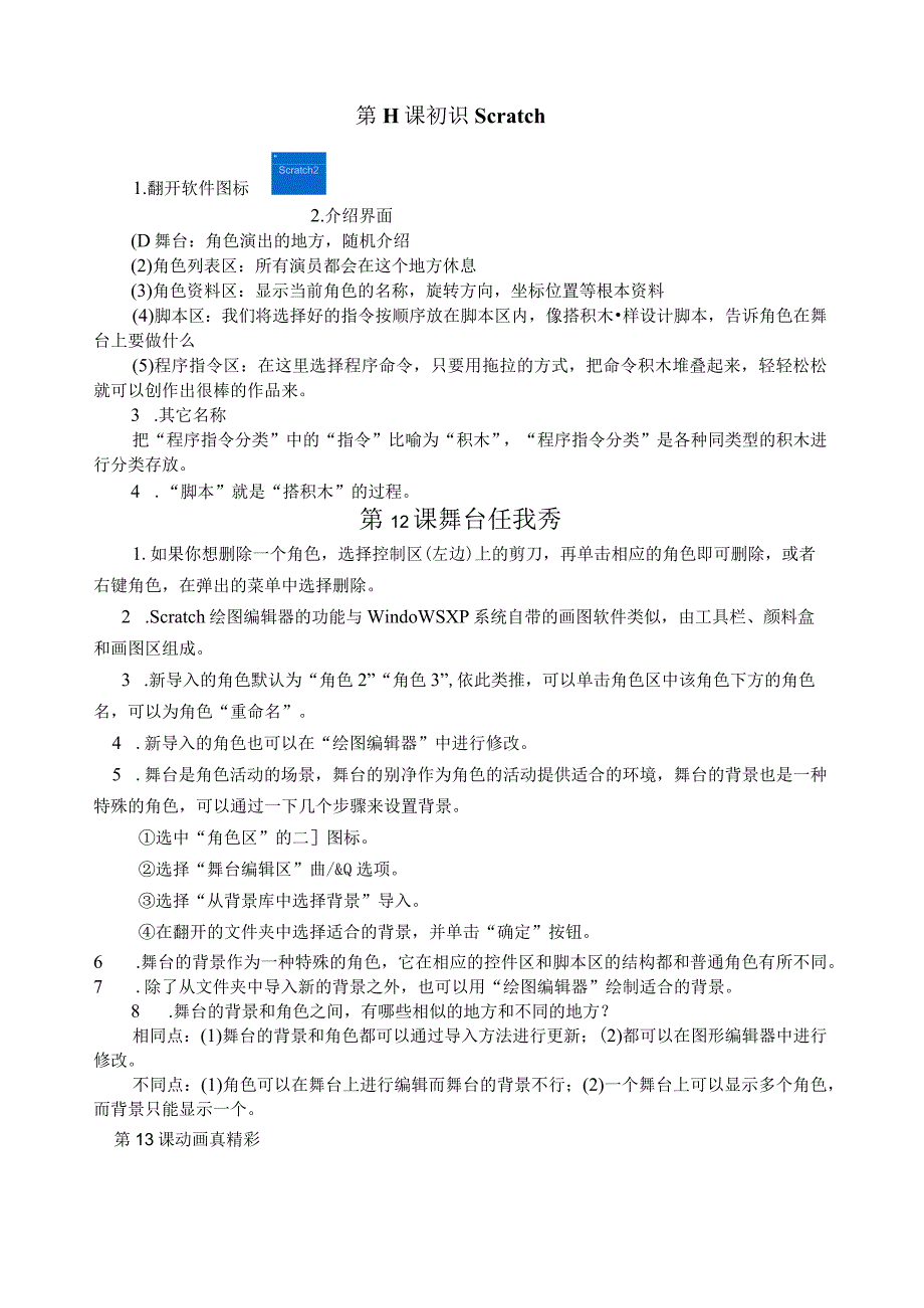 新版小学信息技术五年级Scratch单元知识点.docx_第1页