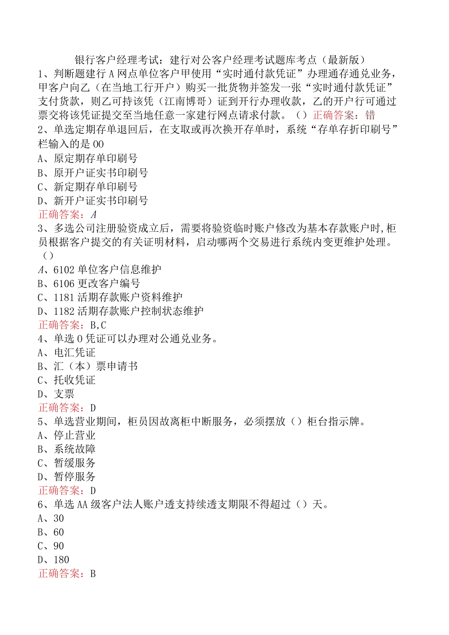 银行客户经理考试：建行对公客户经理考试题库考点（最新版）.docx_第1页