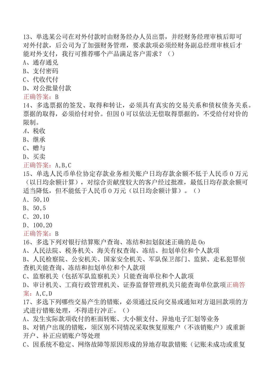 银行客户经理考试：建行对公客户经理考试题库考点（最新版）.docx_第3页