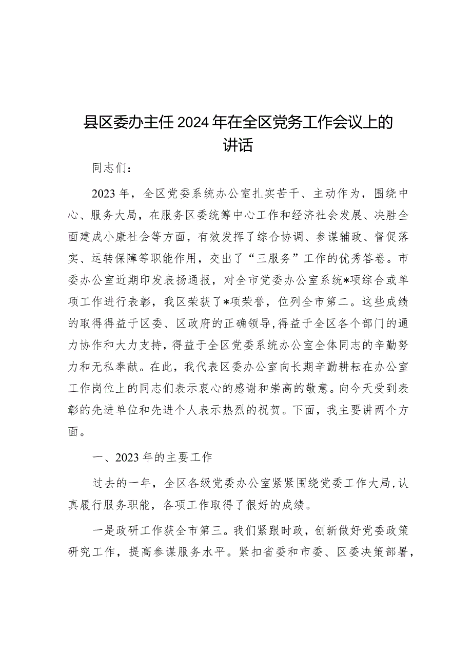 县区委办主任2024年在全区党务工作会议上的讲话.docx_第1页