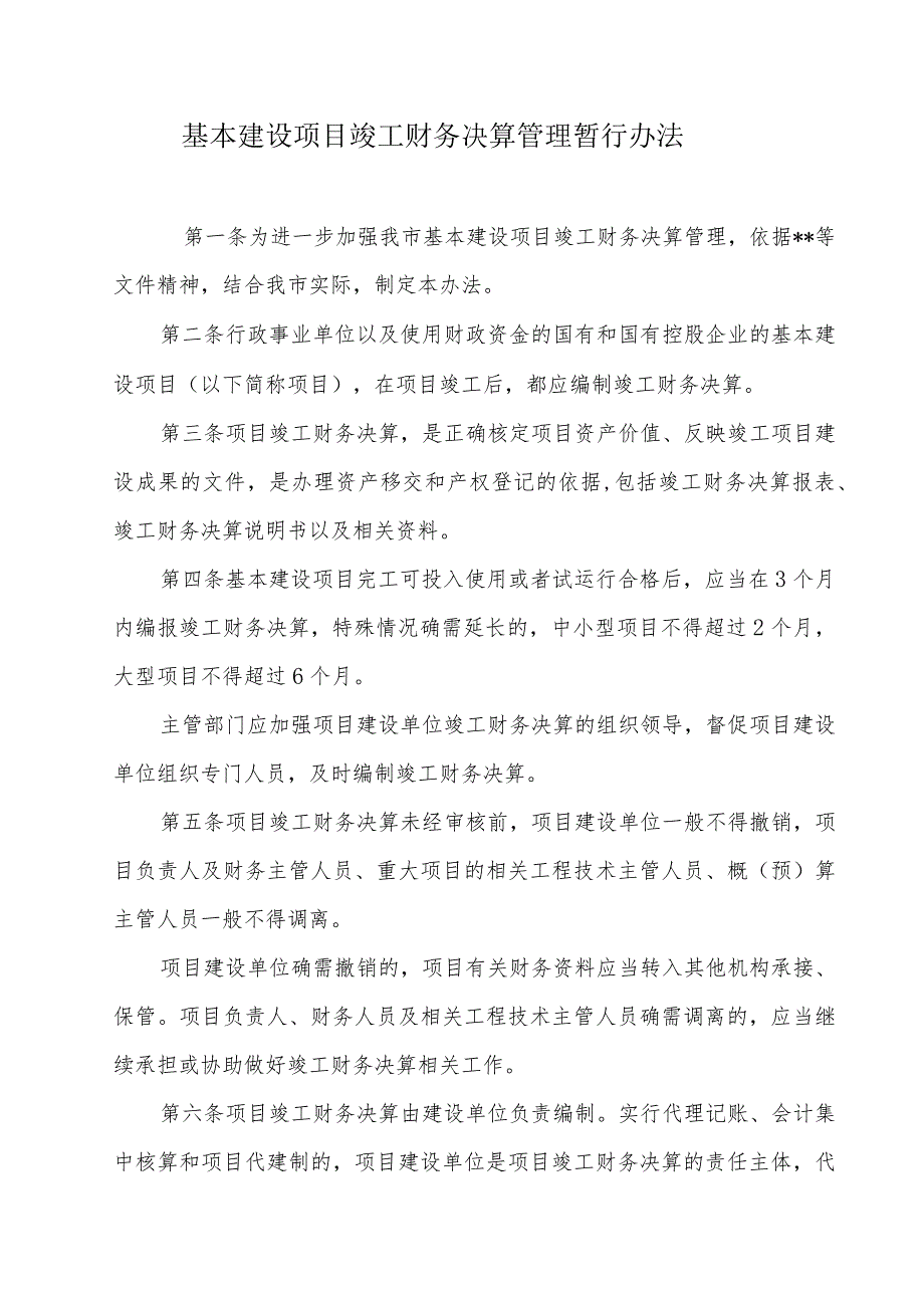 基本建设项目竣工财务决算管理暂行办法.docx_第1页