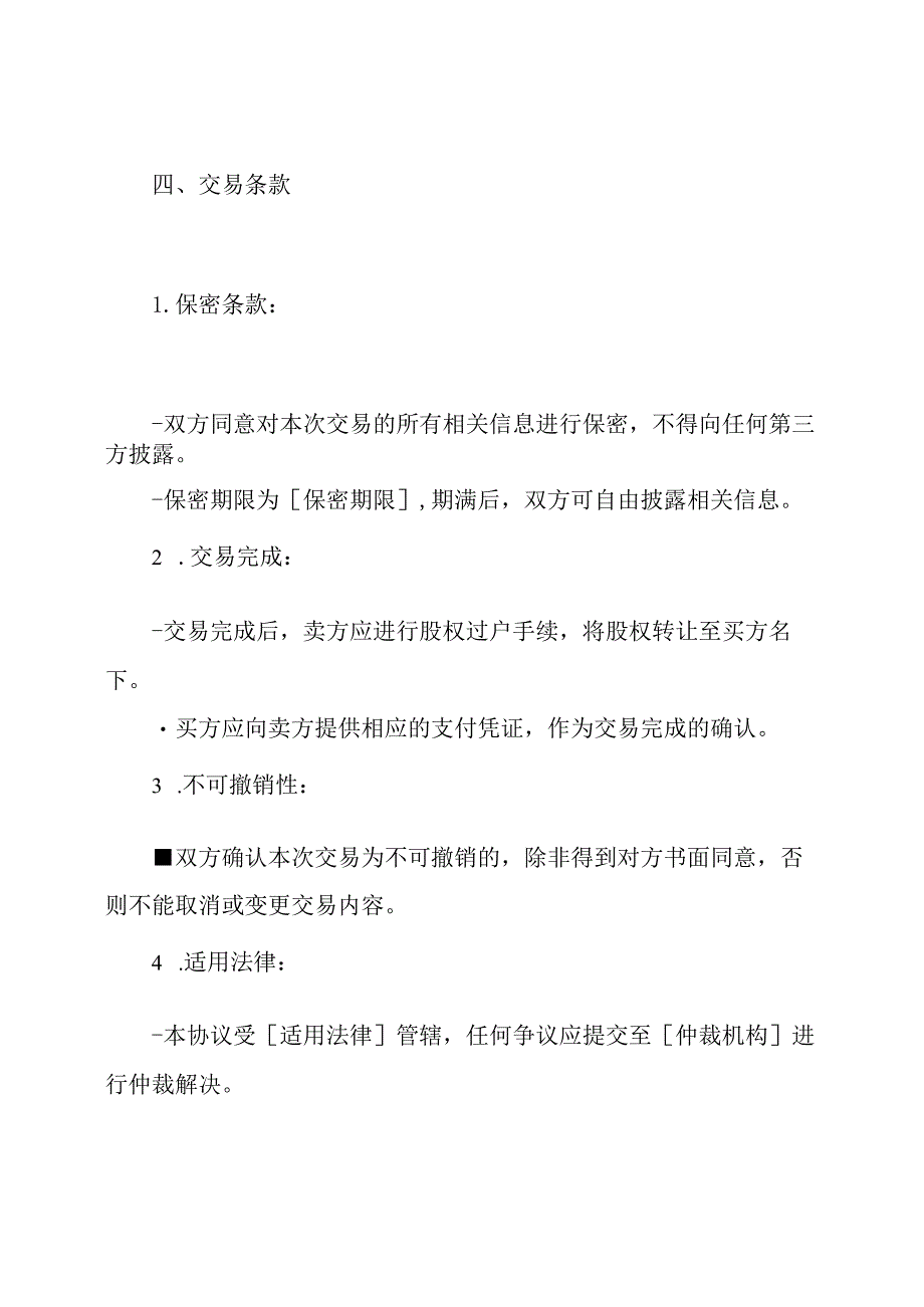 股权暗中交易协议文档.docx_第2页